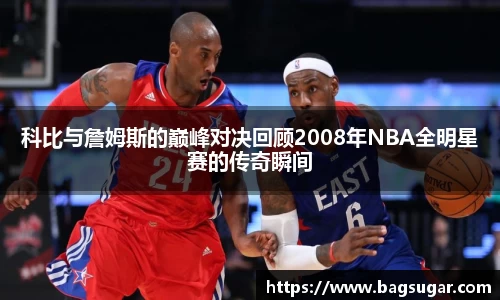 意昂体育：科比与詹姆斯的巅峰对决回顾2008年NBA全明星赛的传奇瞬间