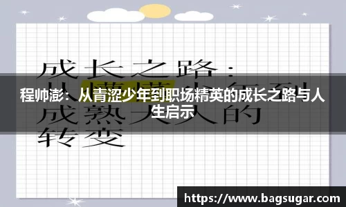 意昂体育：程帅澎：从青涩少年到职场精英的成长之路与人生启示
