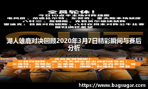 意昂体育：湖人雄鹿对决回顾2020年3月7日精彩瞬间与赛后分析