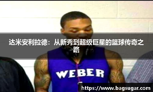 意昂体育：达米安利拉德：从新秀到超级巨星的篮球传奇之路