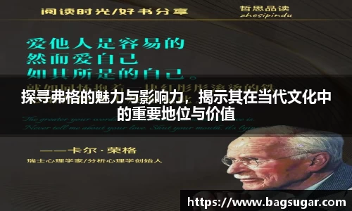意昂体育：探寻弗格的魅力与影响力，揭示其在当代文化中的重要地位与价值