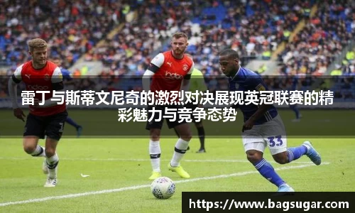 意昂体育：雷丁与斯蒂文尼奇的激烈对决展现英冠联赛的精彩魅力与竞争态势