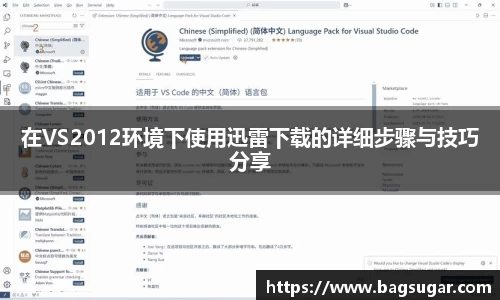 意昂体育：在VS2012环境下使用迅雷下载的详细步骤与技巧分享