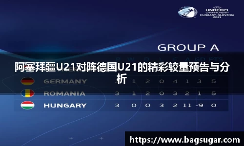 意昂体育：阿塞拜疆U21对阵德国U21的精彩较量预告与分析