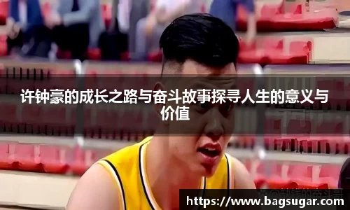 意昂体育：许钟豪的成长之路与奋斗故事探寻人生的意义与价值